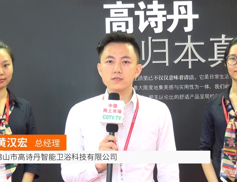 COTV全球直播: 佛山高诗丹智能卫浴