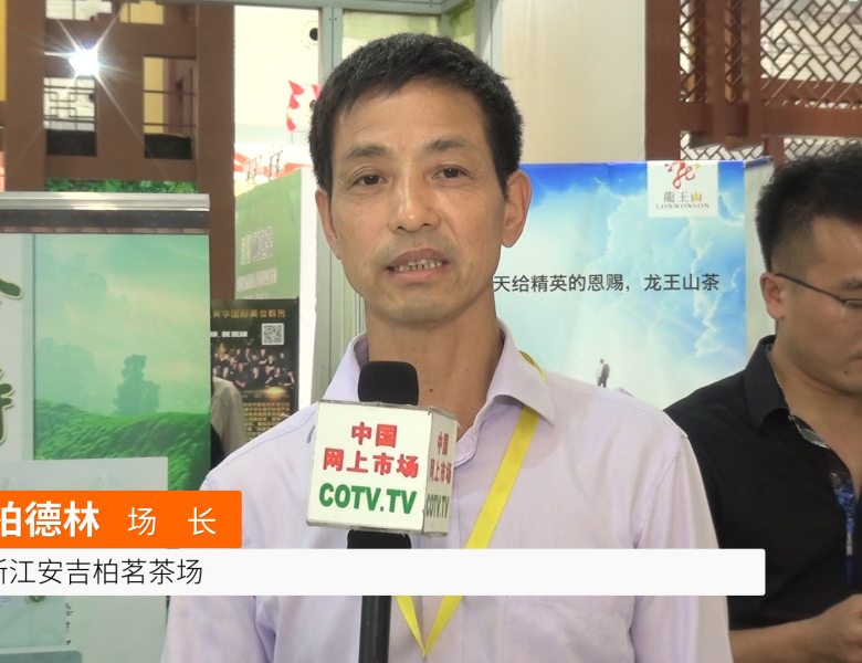 COTV全球直播: 湖州安吉柏茗茶场