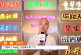 中网市场发布: 帝华伟业标识标牌