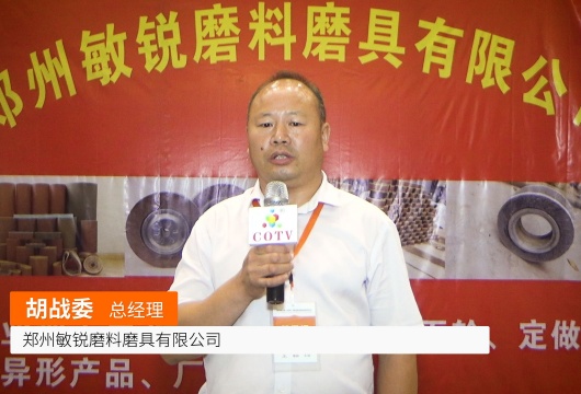COTV全球直播: 郑州敏锐磨料磨具