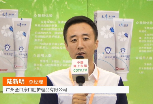 COTV全球直播: 广州全口康口腔护理品