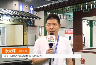 中网电视: 东阳舜达钢结构