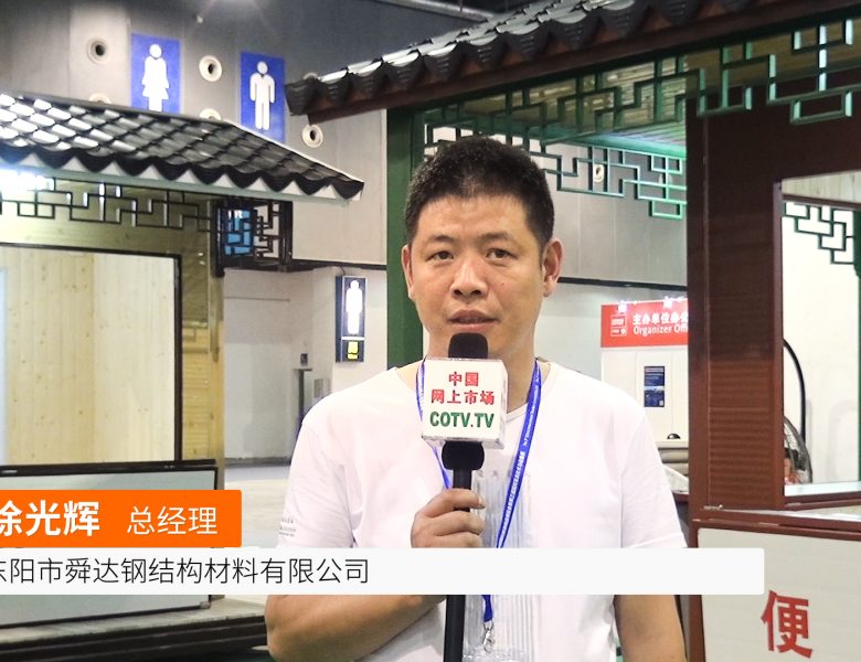 COTV全球直播: 东阳舜达钢结构