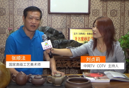 COTV全球直播: 张顺法紫砂