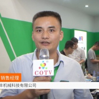 COTV全球直播: 泉州兴衣丰机械科技