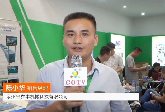 COTV全球直播: 泉州兴衣丰机械科技