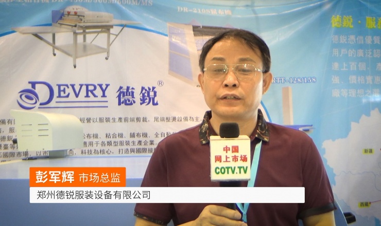COTV全球直播: 郑州德锐服装设备