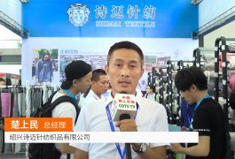 中网市场发布: 绍兴诗迈针纺织品