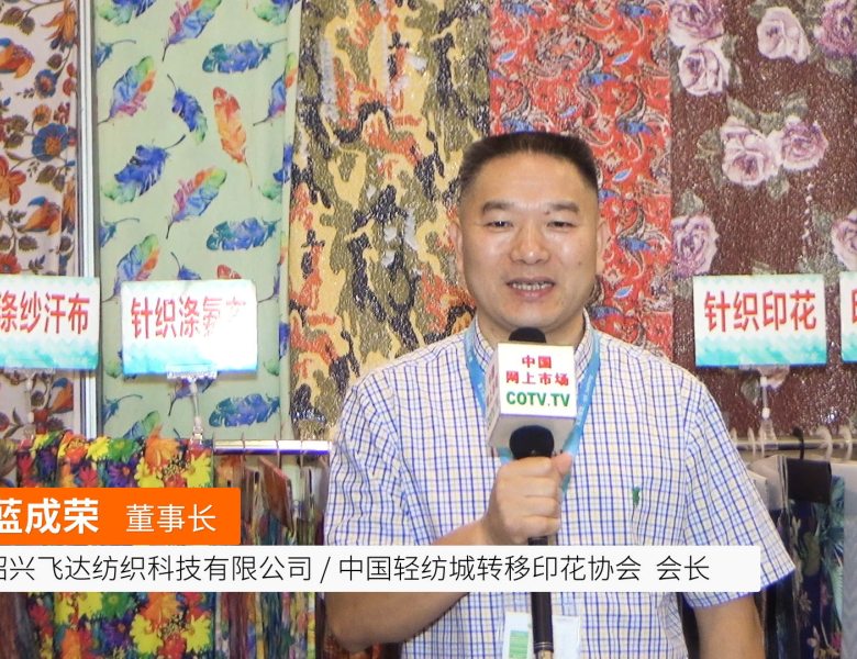 COTV全球直播: 绍兴飞达纺织科技