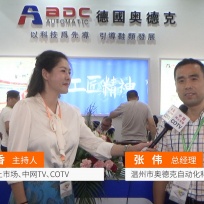 COTV全球直播: 温州市奥德克自动化