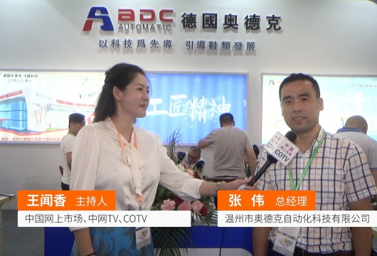 COTV全球直播: 温州市奥德克自动化