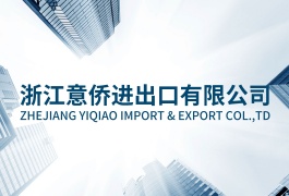 中网市场发布: 浙江意侨进出口有限公司V2