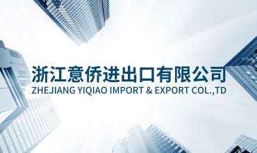 中网市场发布: 浙江意侨进出口有限公司V2