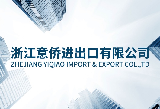 COTV全球直播: 浙江意侨进出口有限公司V2