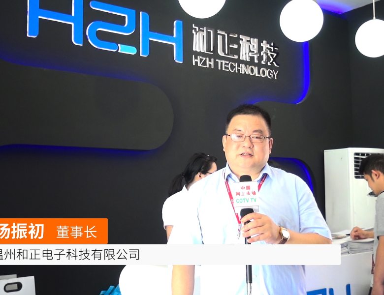 COTV全球直播: 温州和正电子科技