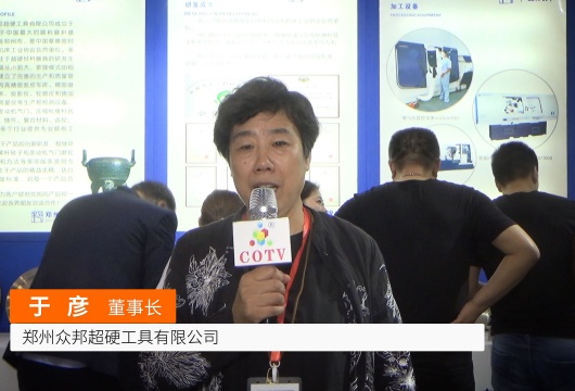 COTV全球直播: 郑州众邦超硬工具