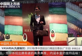 Vasaria(凡赛瑞尔)-2013秋季广交会中网市场发布