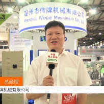 COTV全球直播: 温州伟牌机械