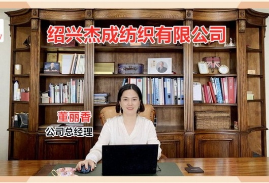 COTV全球直播: 绍兴杰成纺织品有限公司