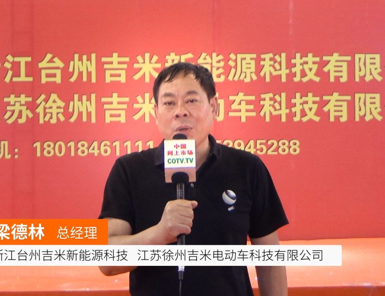 COTV全球直播: 台州吉米新能源电动车