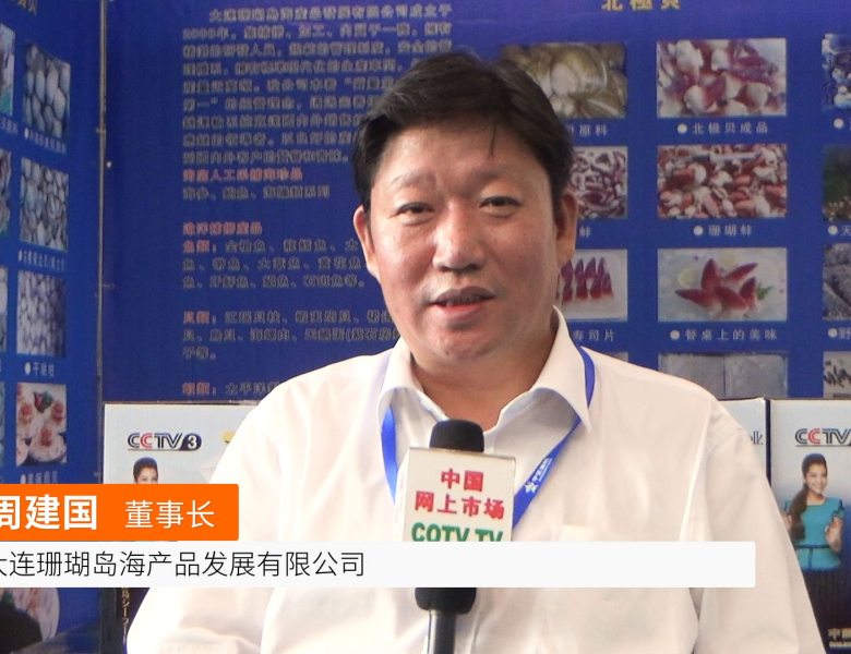 COTV全球直播: 大连珊瑚岛海产品发展有限公司宣传片