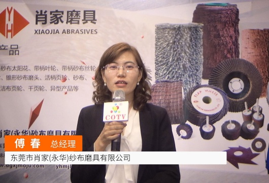 COTV全球直播: 东莞市永华砂布磨具