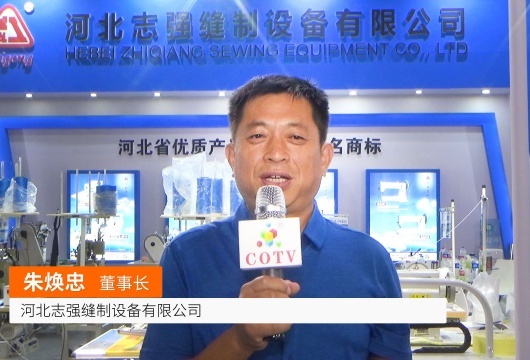 COTV全球直播: 河北志强缝制设备