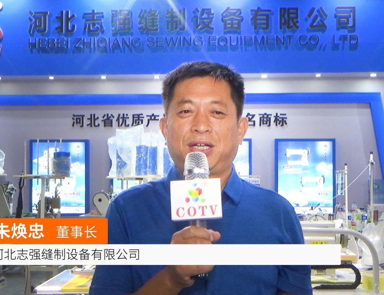 COTV全球直播: 河北志强缝制设备