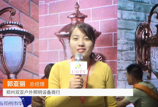 COTV全球直播: 双亚户外照明设备