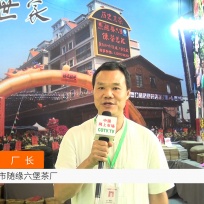 COTV全球直播: 广西梧州随缘六堡茶