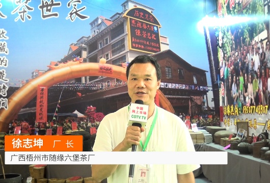 COTV全球直播: 广西梧州随缘六堡茶