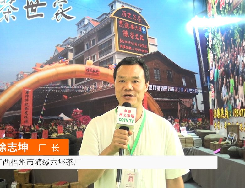 COTV全球直播: 广西梧州随缘六堡茶
