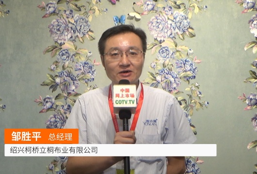 COTV全球直播: 绍兴柯桥立桐布业