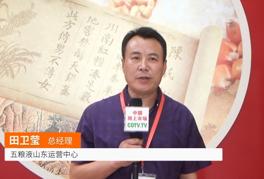 COTV全球直播: 五粮液山东运营中心
