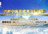 中网市场发布: 宁海县模具交易市场