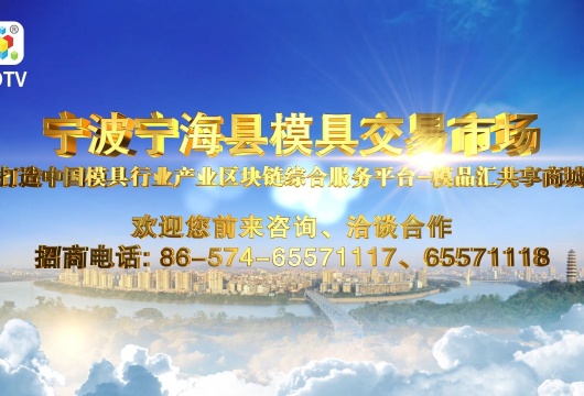 COTV全球直播: 宁海县模具交易市场