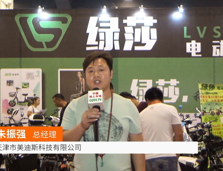 COTV全球直播: 天津美迪斯绿莎电动车