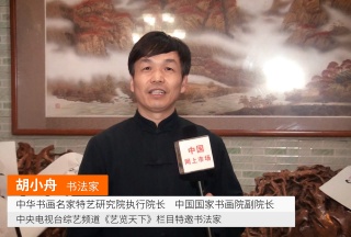 COTV全球直播: 书法名家胡小舟与海峡两岸书法家现场交流群星荟翠