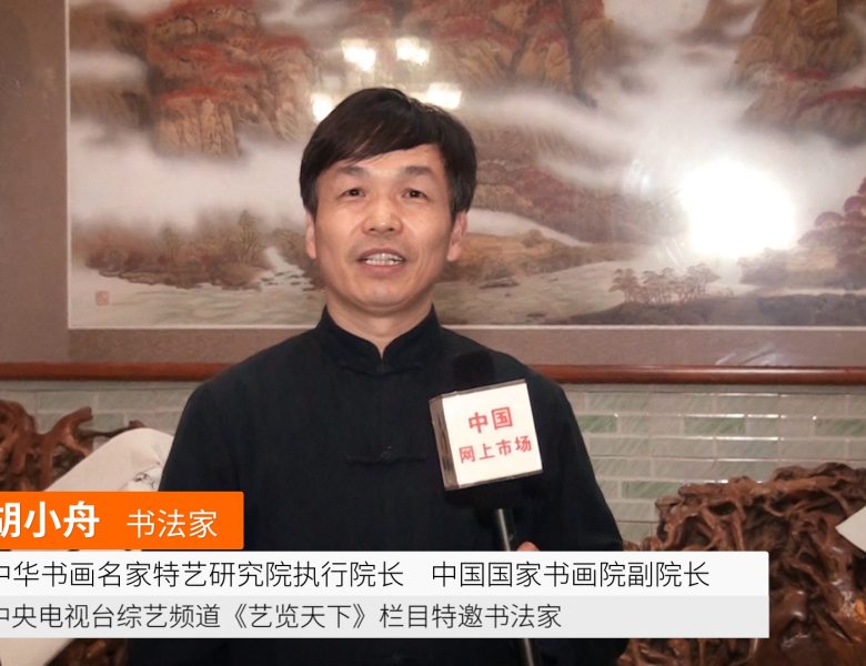 COTV全球直播: 书法名家胡小舟与海峡两岸书法家现场交流群星荟翠