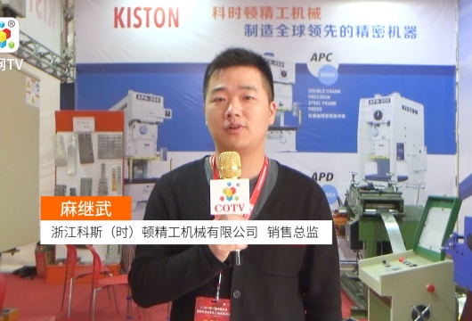 COTV全球直播: 浙江科斯(时)顿精工机械有限公司