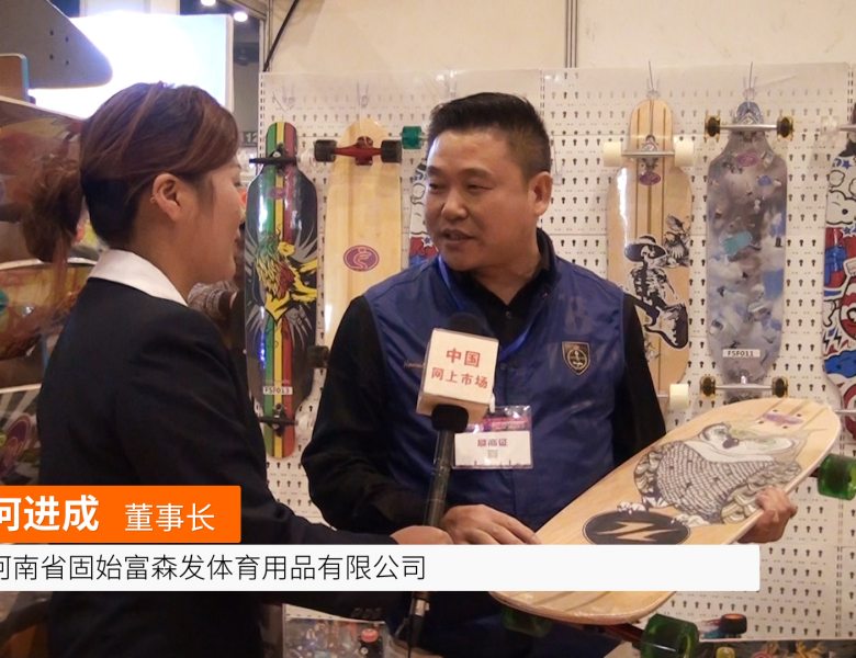 COTV全球直播: 河南省固始富森发体育用品有限公司