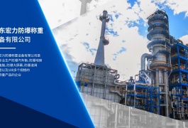 中网市场发布: 广东宏力防爆称重设备有限公司