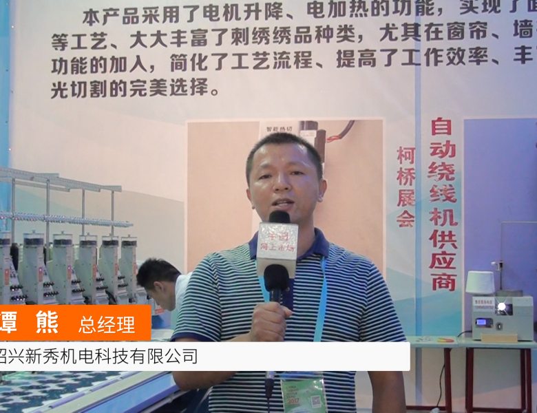 COTV全球直播: 绍兴新绣机电科技有限公司