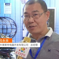 COTV全球直播: 广州莱斯特电器开发有限公司