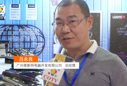 COTV全球直播: 广州莱斯特电器开发有限公司