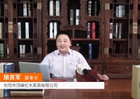 中网市场发布: 东阳市顶峰红木家具有限公司