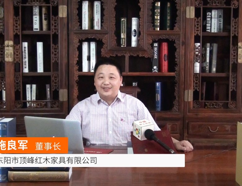 COTV全球直播: 东阳市顶峰红木家具有限公司