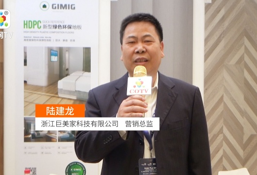 COTV全球直播: 浙江巨美家科技