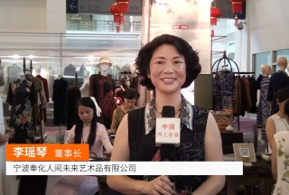 COTV全球直播: 宁波奉化人间未来艺术品有限公司(瑶琴服装)