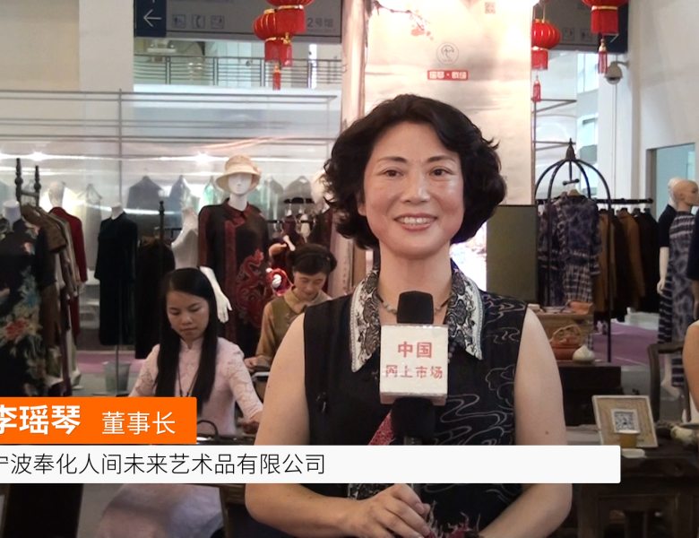 COTV全球直播: 宁波奉化人间未来艺术品有限公司(瑶琴服装)